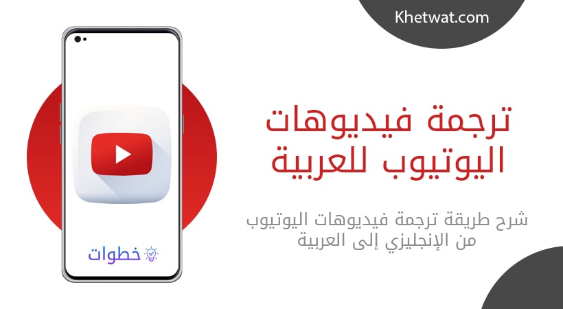 ترجمة فيديوهات اليوتيوب للعربية