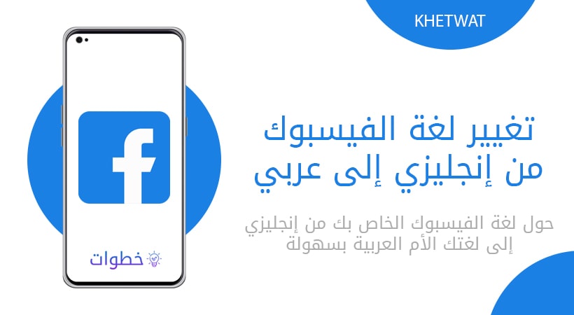 تغيير لغة الفيسبوك من إنجليزي إلى عربي