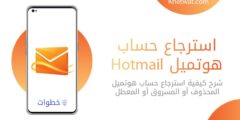 استرجاع حساب هوتميل Hotmail