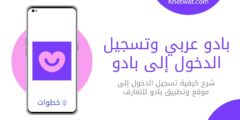 بادو عربي وتسجيل الدخول إلى بادو