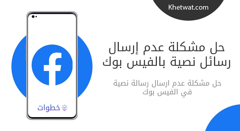 حل مشكله عدم ارسال رساله نصيه فيس بوك