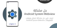 حل مشكلة android system webview