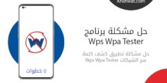 حل مشكلة برنامج wps wpa tester