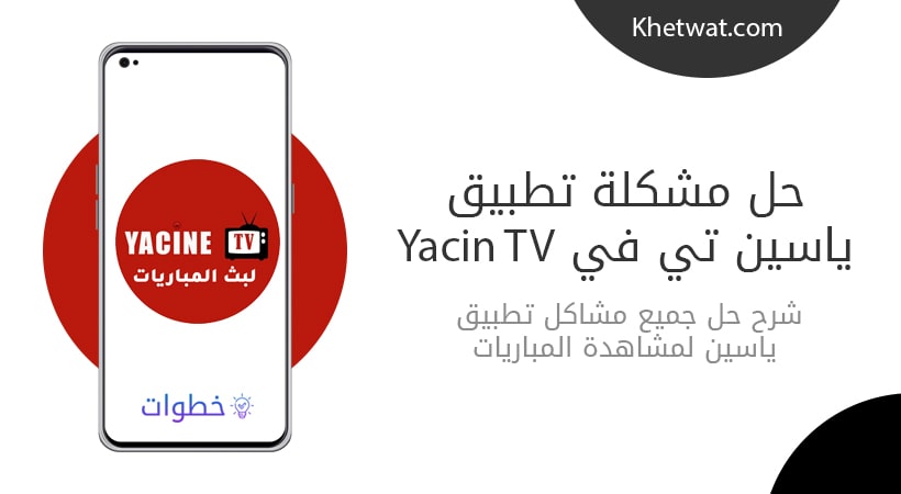 حل مشكلة ياسين tv